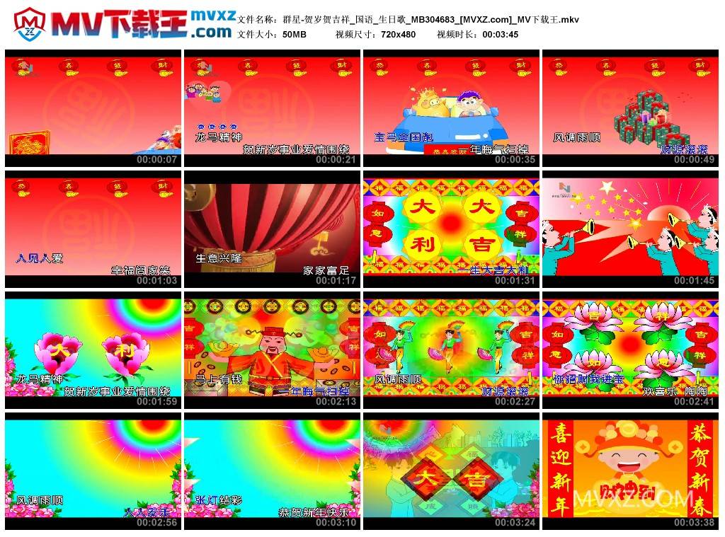 群星-贺岁贺吉祥_国语_生日歌_MB304683